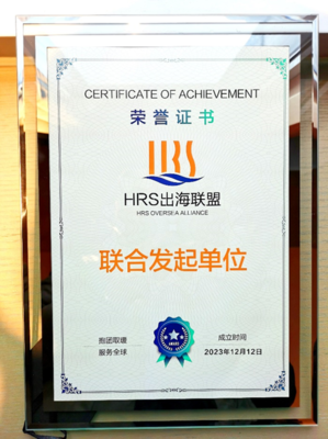 出海易Chuhaiyi 以數智之力，與云生集團共筑HRS出海聯盟新航程